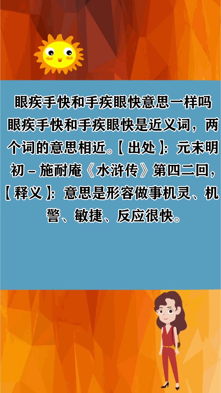 眼疾手快和手疾眼快意思一样吗