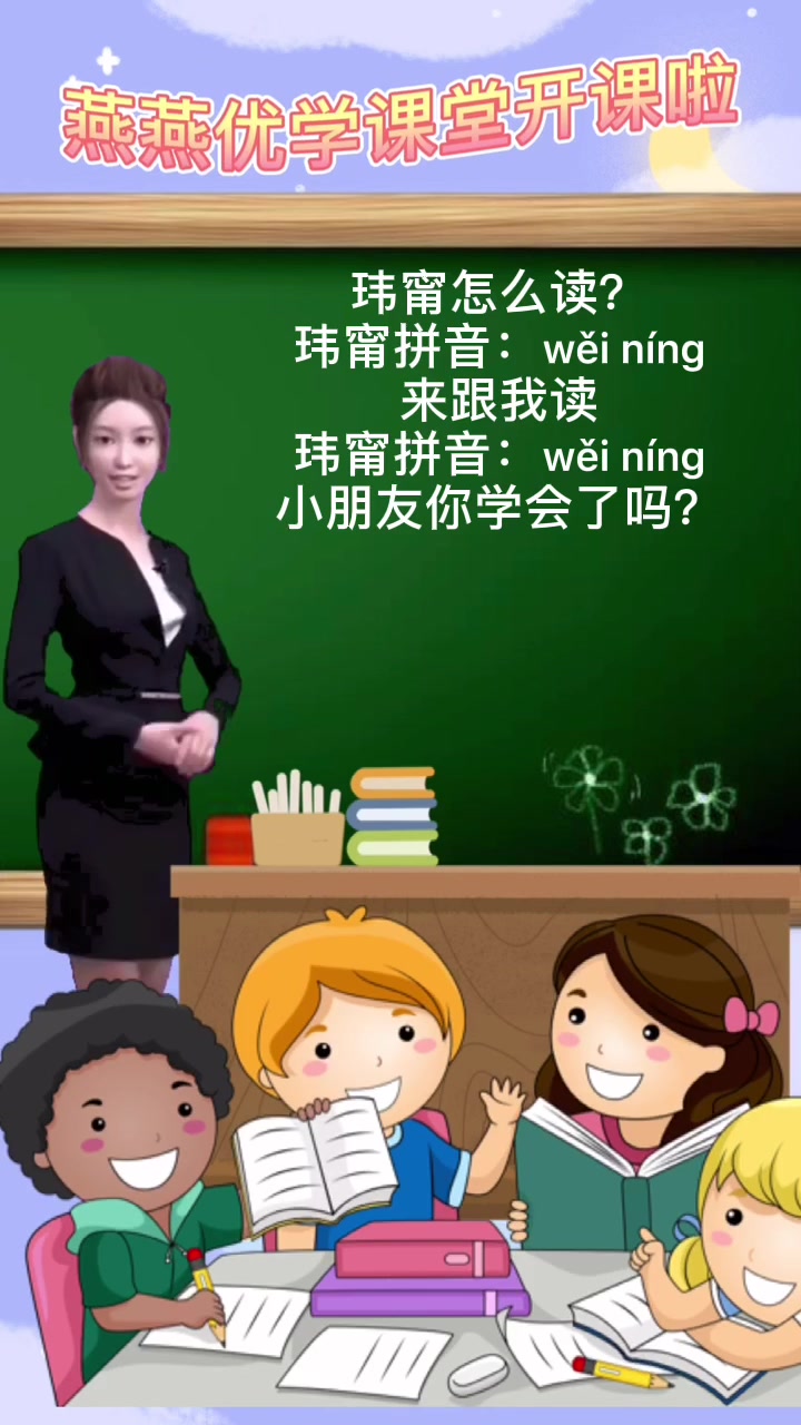 玮甯拼音-wěi níng