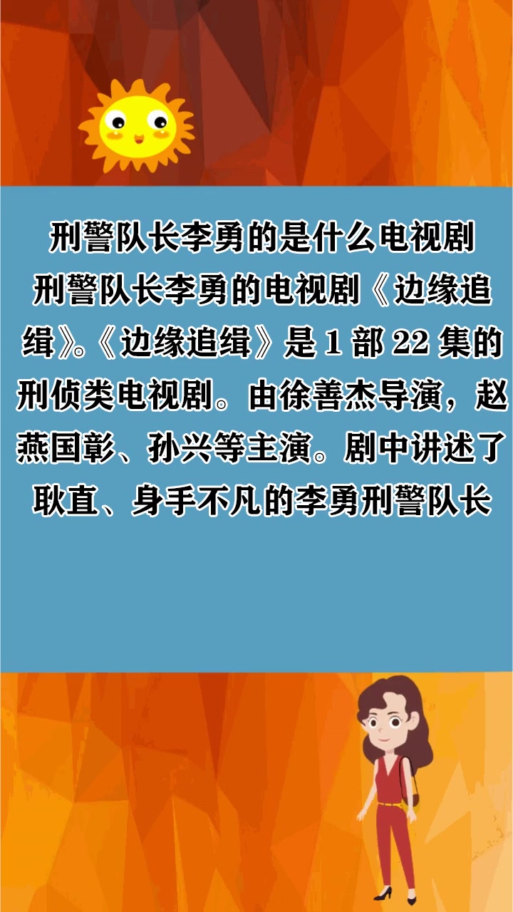 刑警队长李勇的是什么电视剧