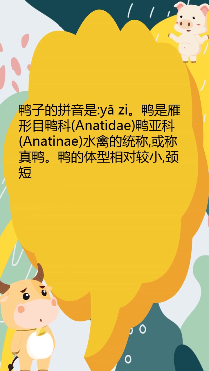 鸭子的拼音怎么写的