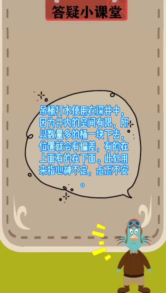 15个吊桶打水,七上八下是什么意思?