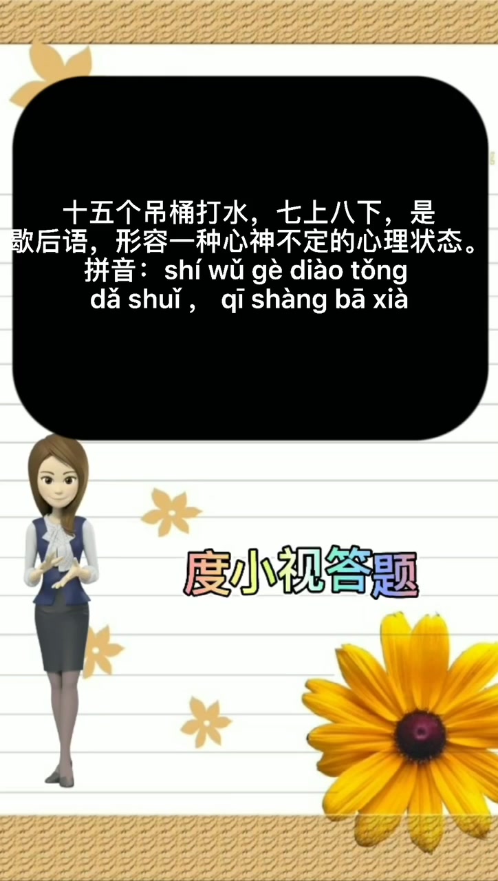 十五个吊桶打水七上八下是什么意思