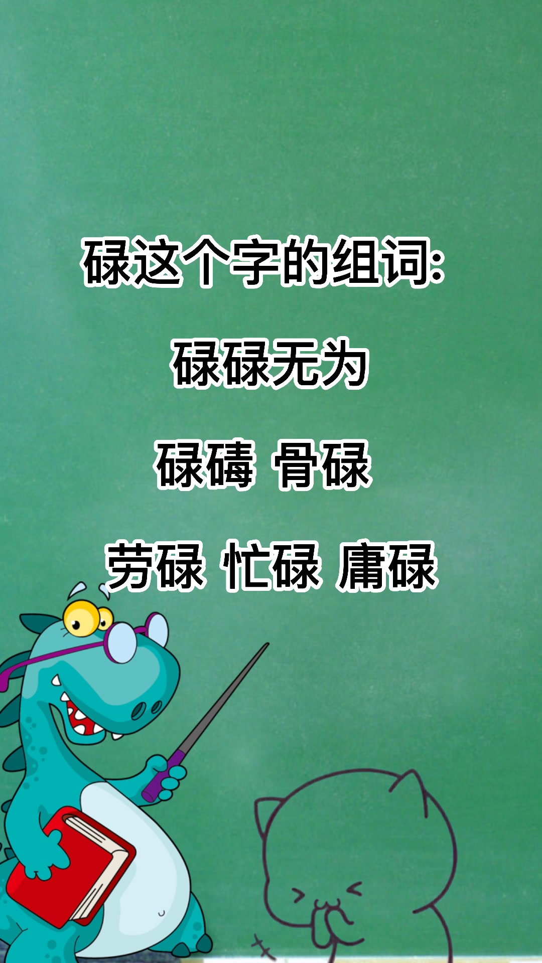 碌这个字的组词有什么?