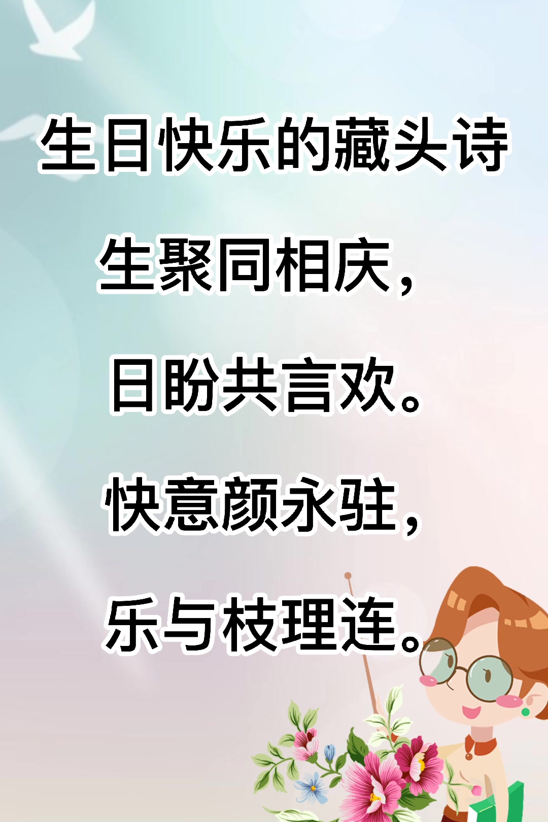 生日快乐的藏头诗