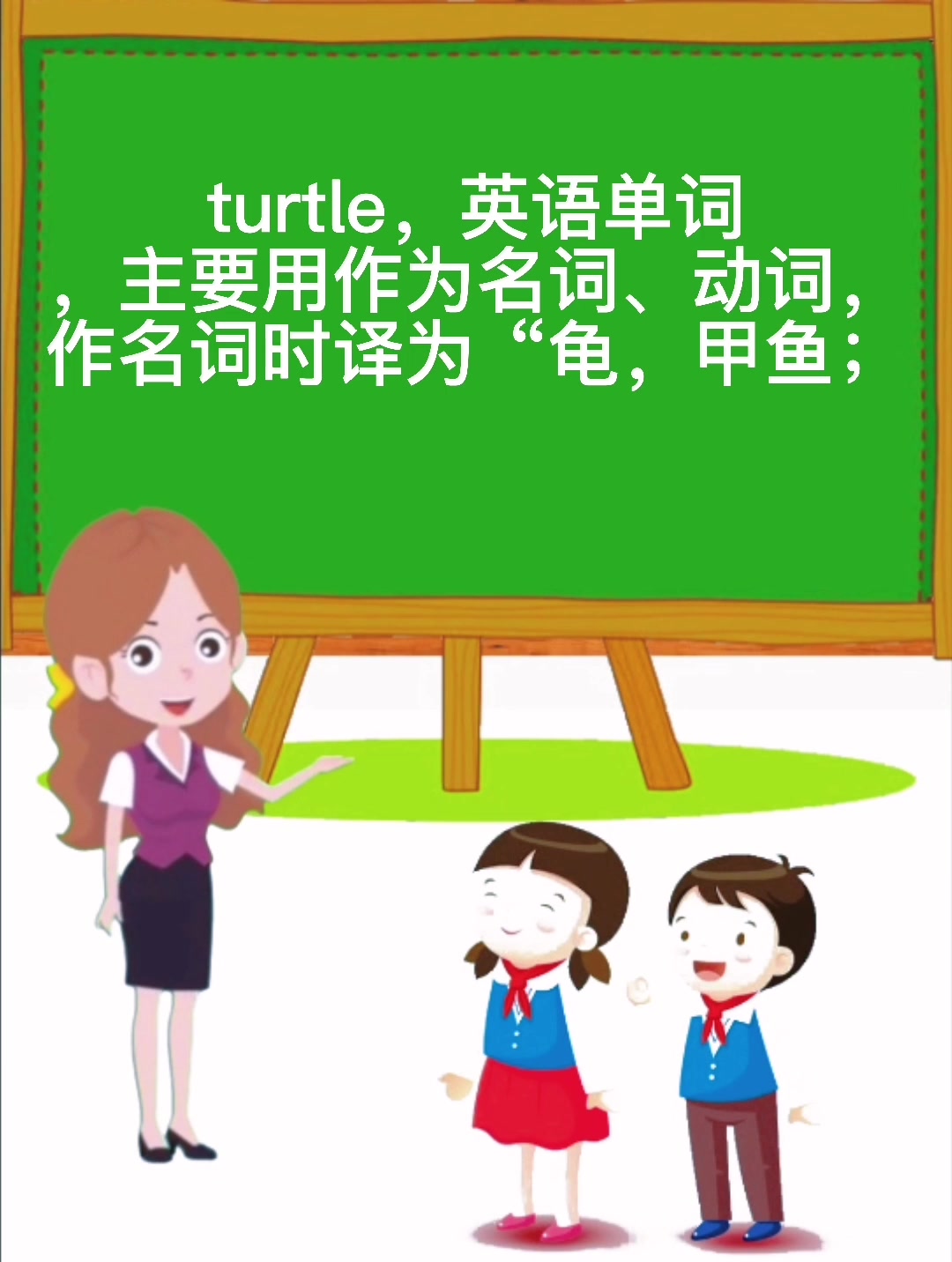 学知识,乌龟英语怎么读 turtle
