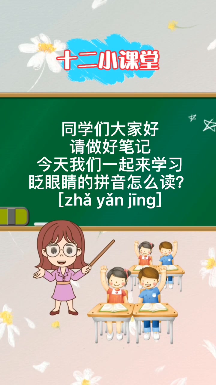 眨眼睛的拼音 [zhǎ yǎn jīng]