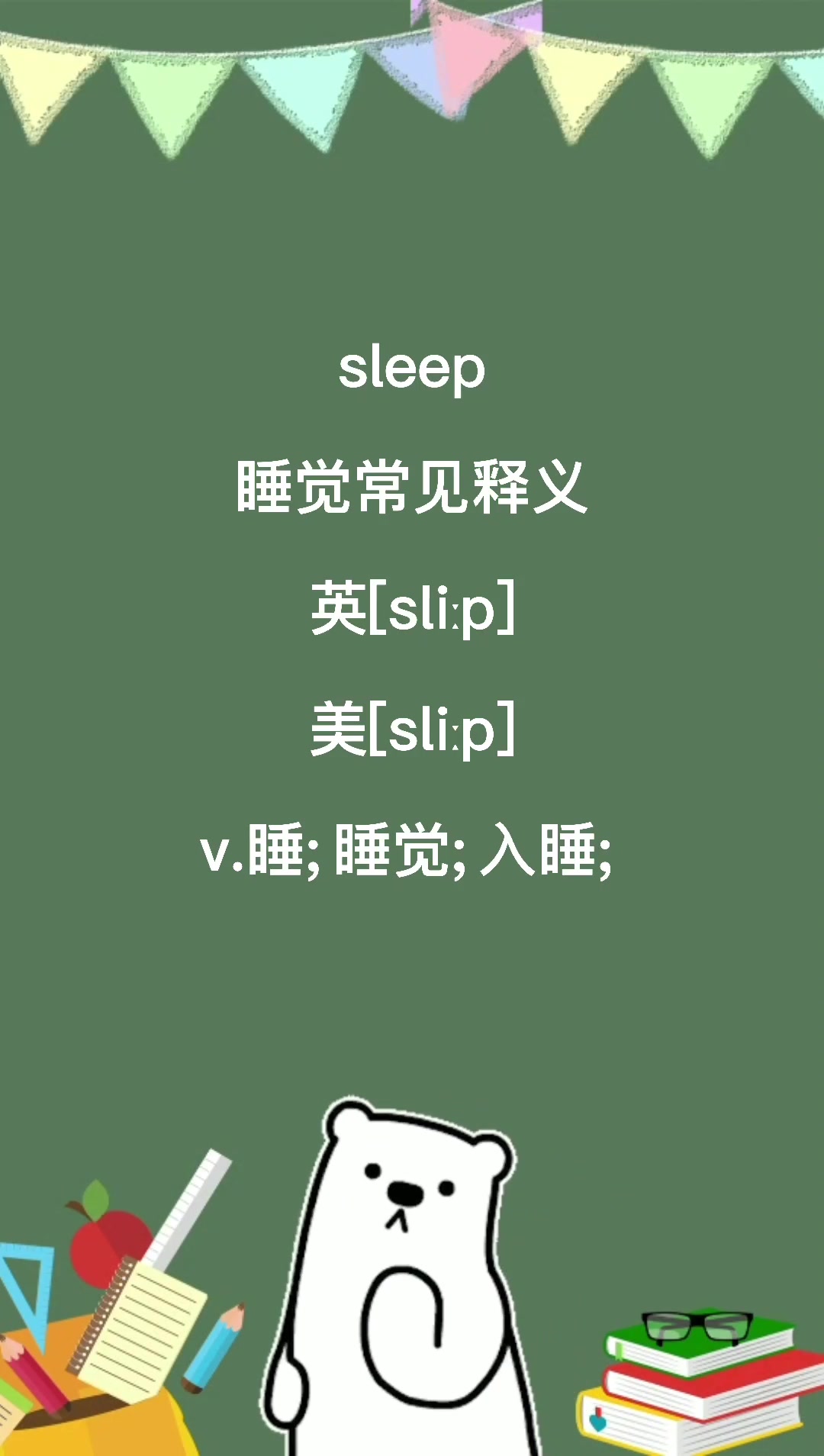 sleep怎么读什么意思