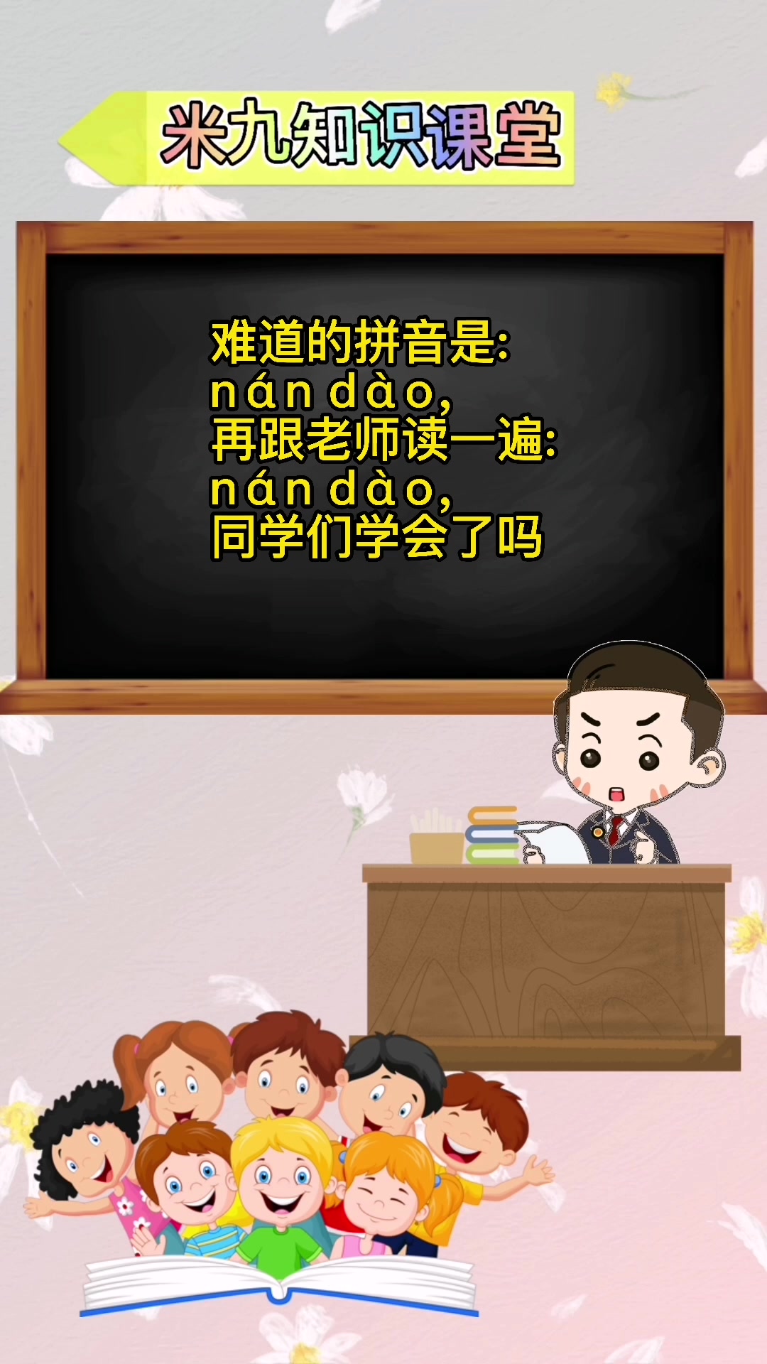 难道拼音怎么读?