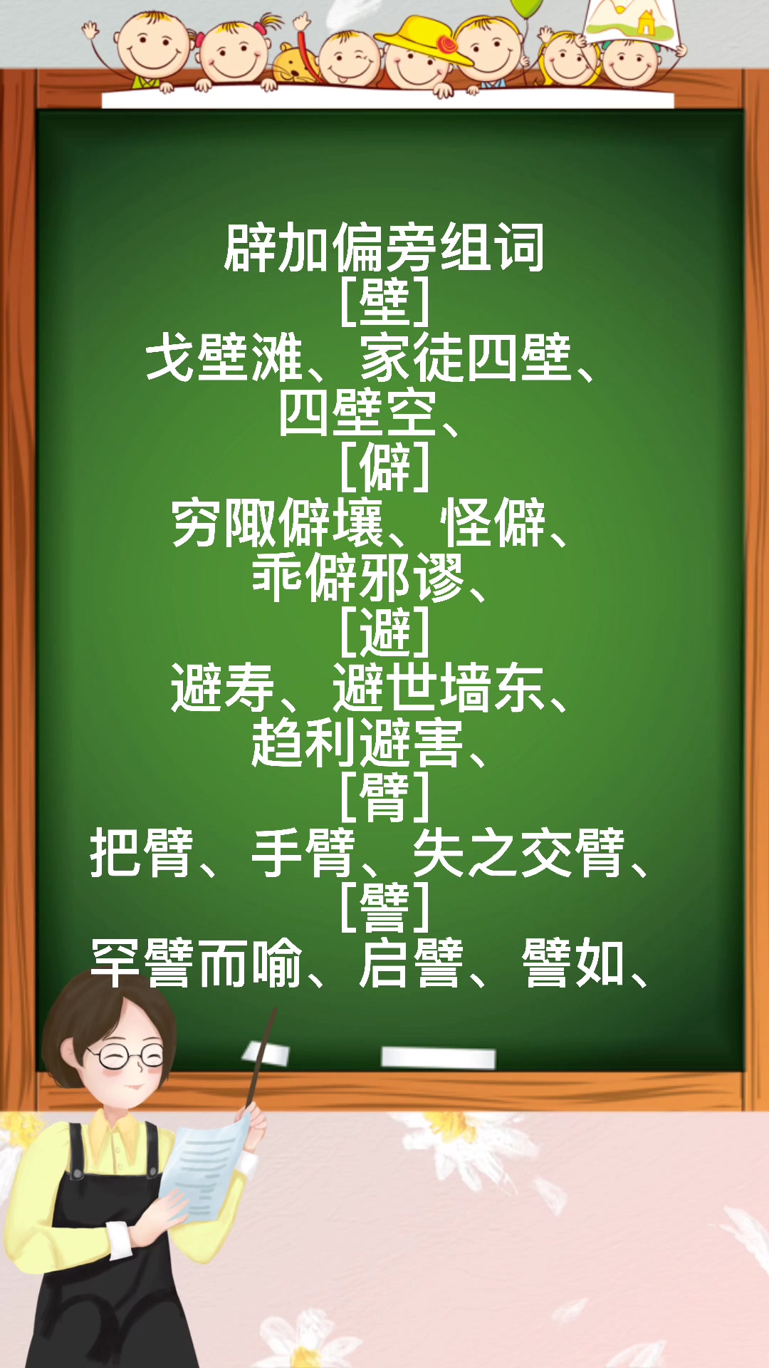 辟加偏旁组词,暖暖老师来教你