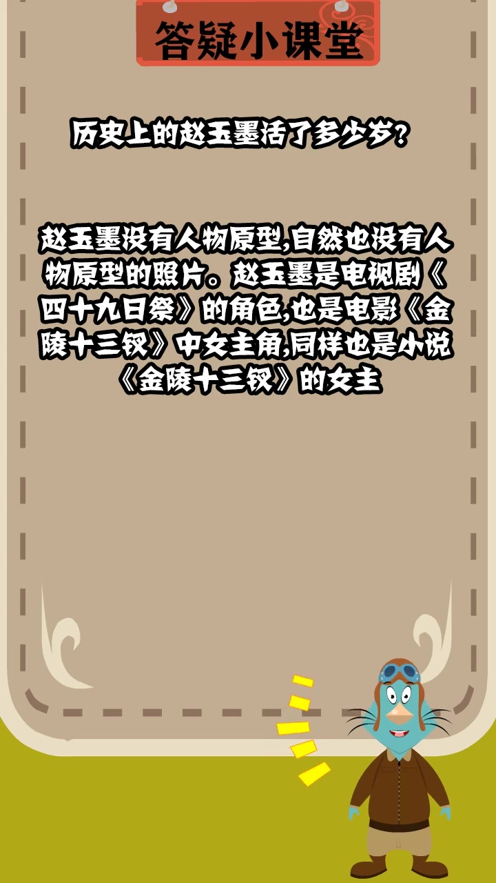 历史上的赵玉墨活了多少岁?