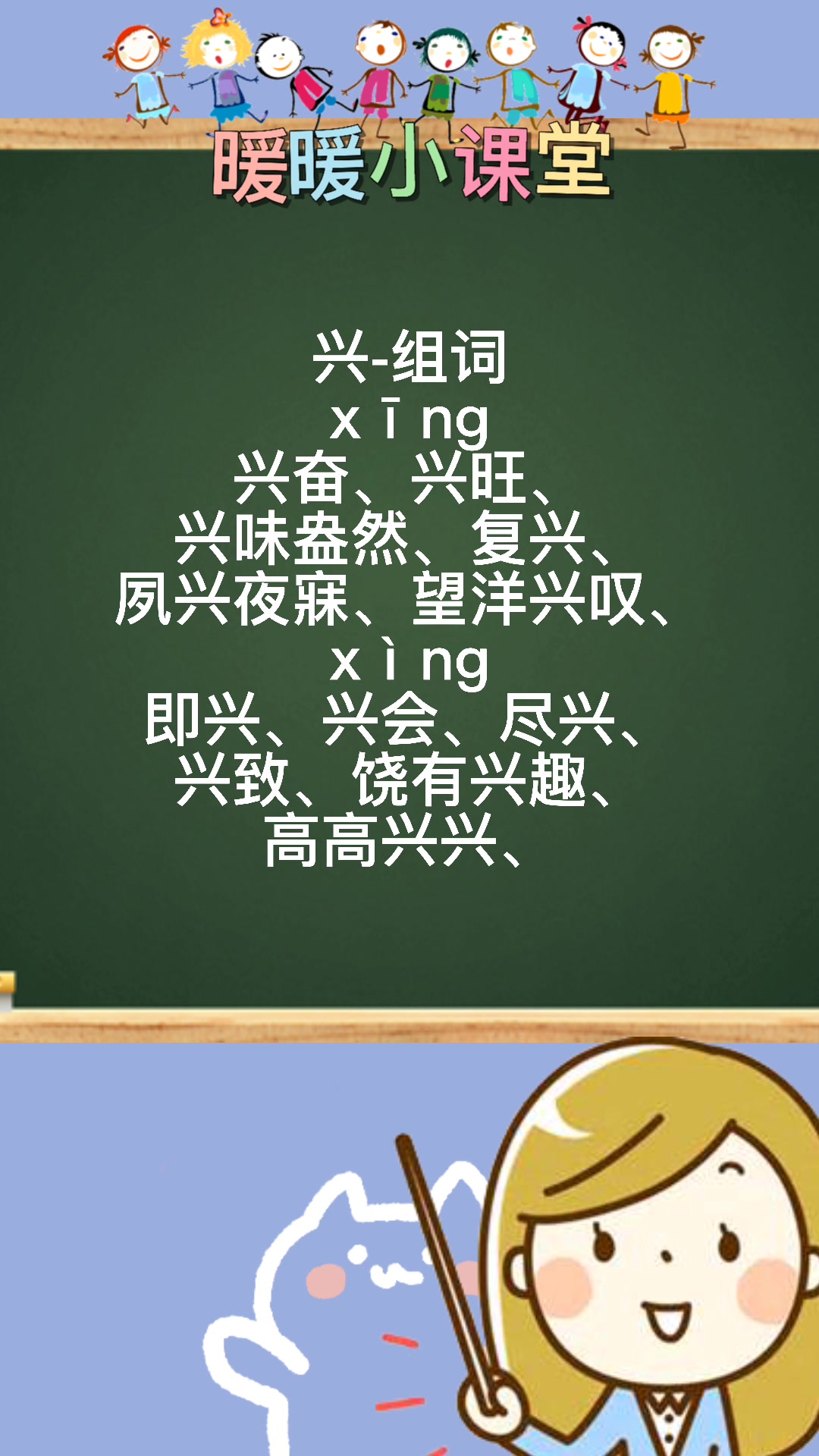 兴的多音字组词和拼音