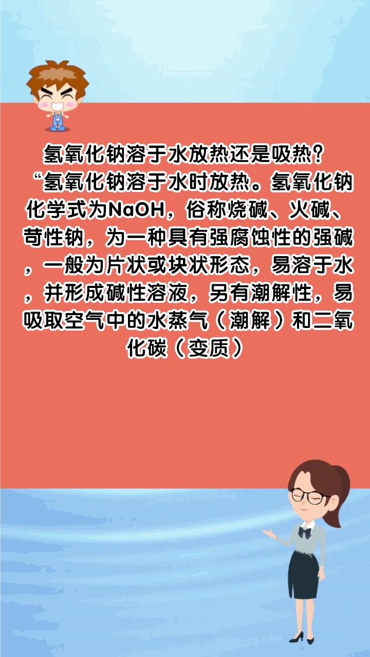 氢氧化钠溶于水放热还是吸热?