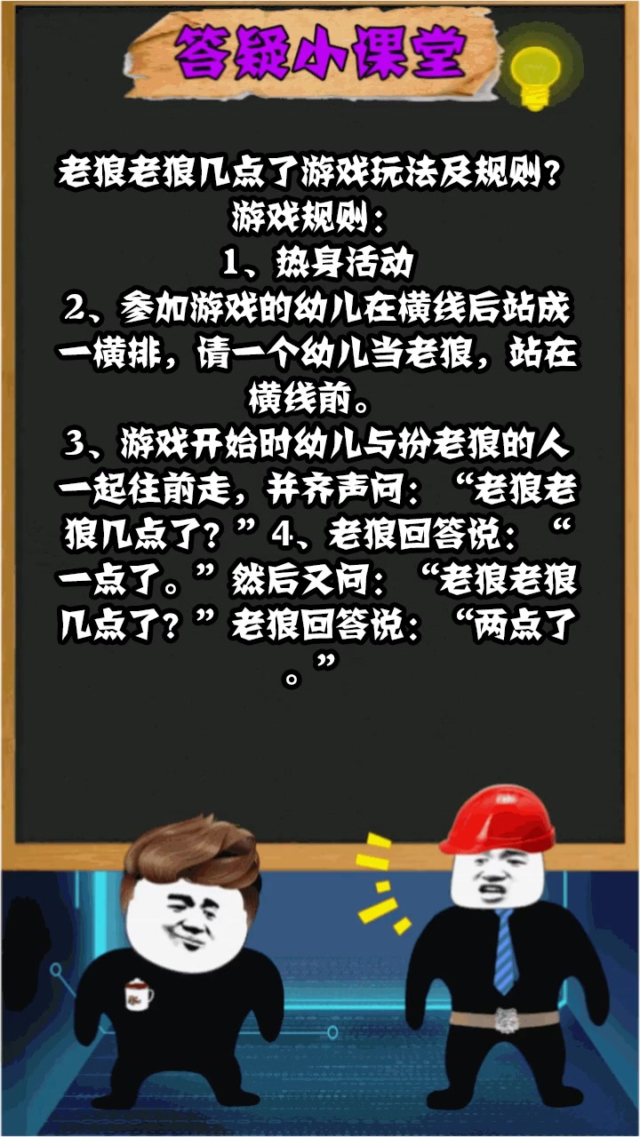 老狼老狼几点了游戏玩法及规则?