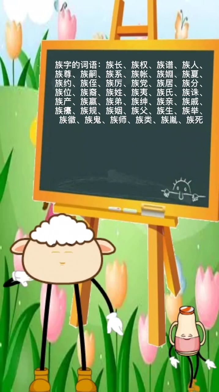 我来告诉你族的组词