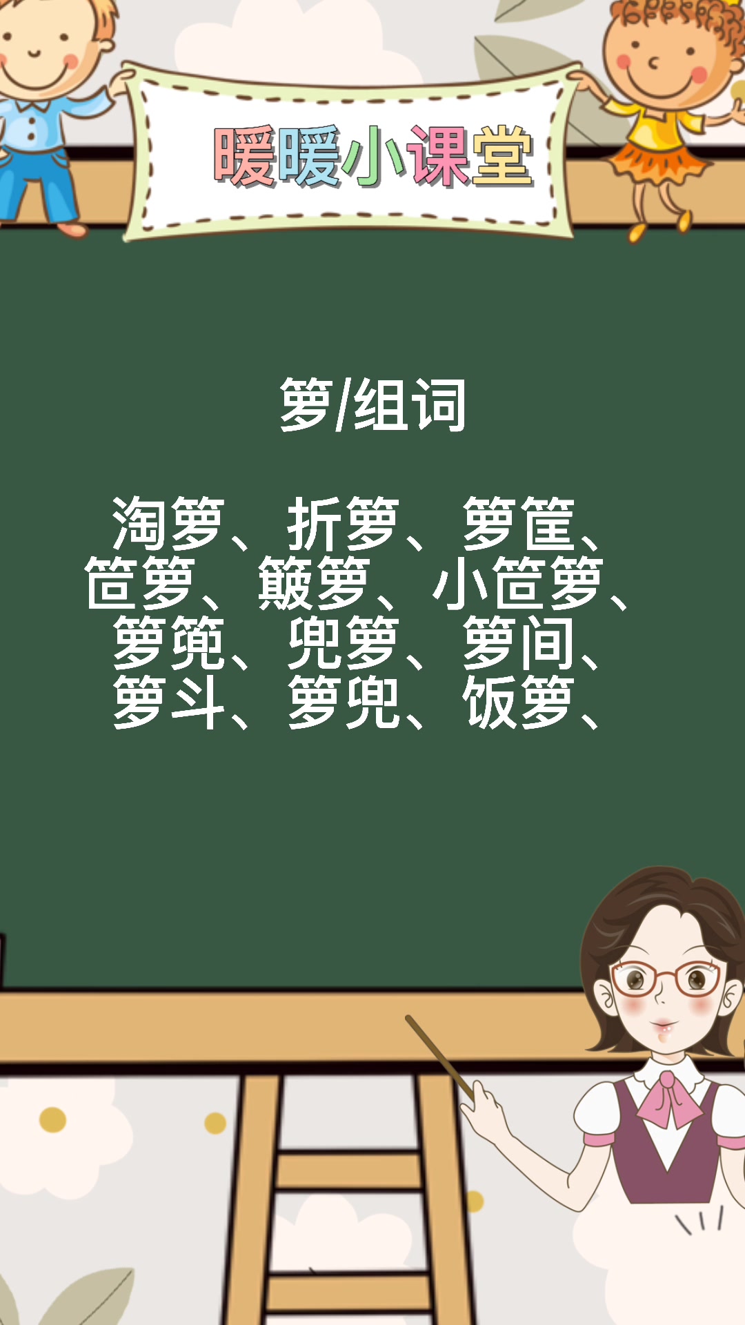 箩组词,暖暖老师来教你