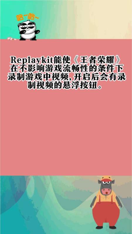 replaykit王者里面是什么意思