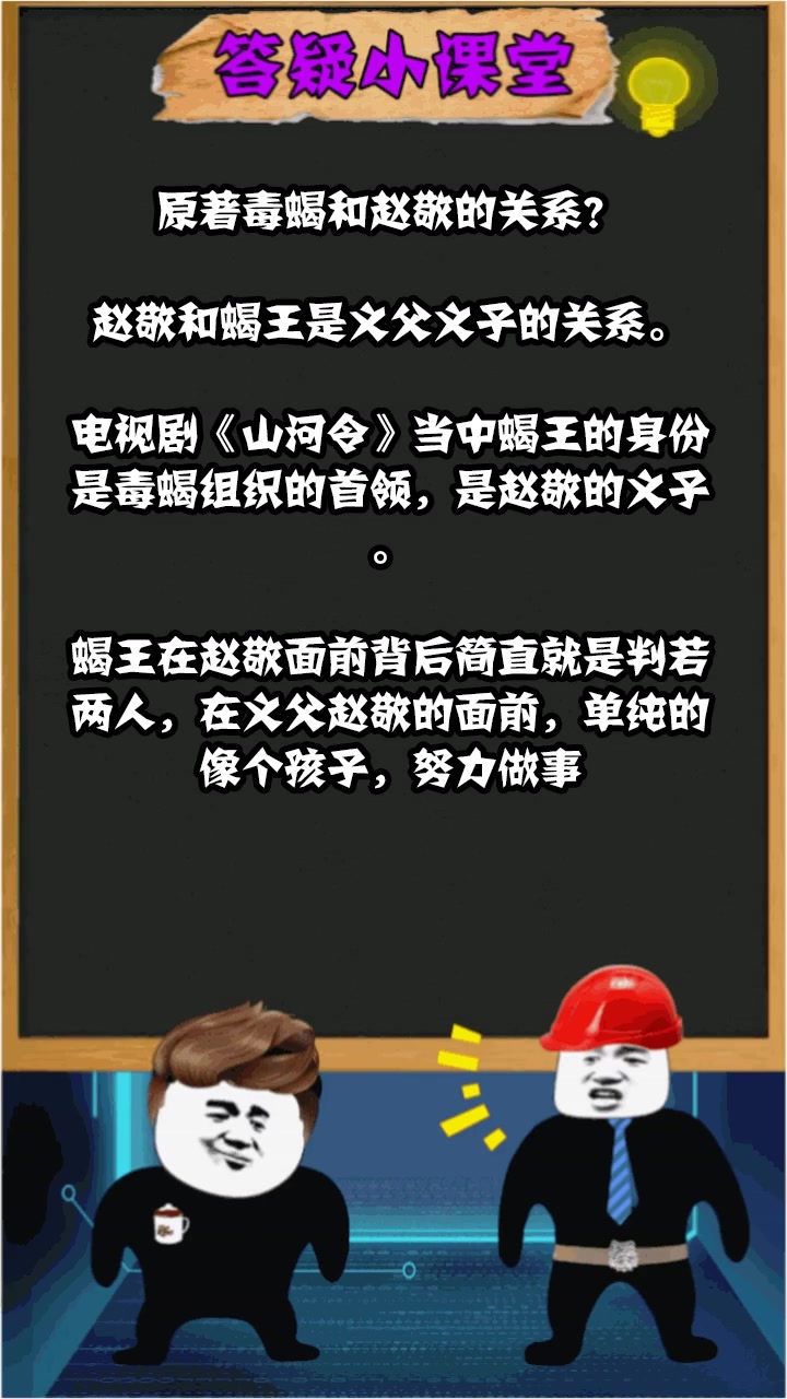 原著毒蝎和赵敬的关系?