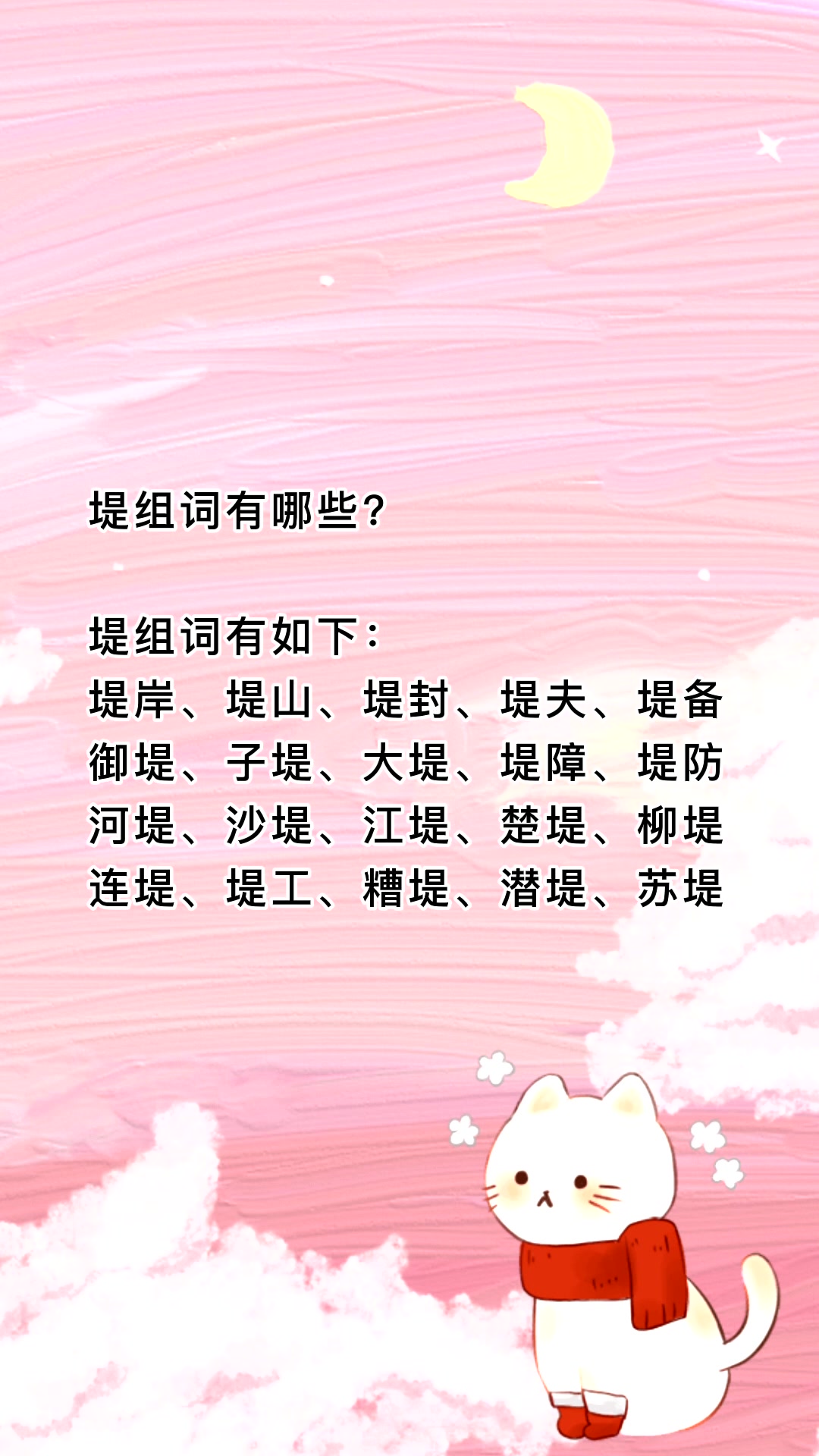 堤组词有哪些?看看就知道了