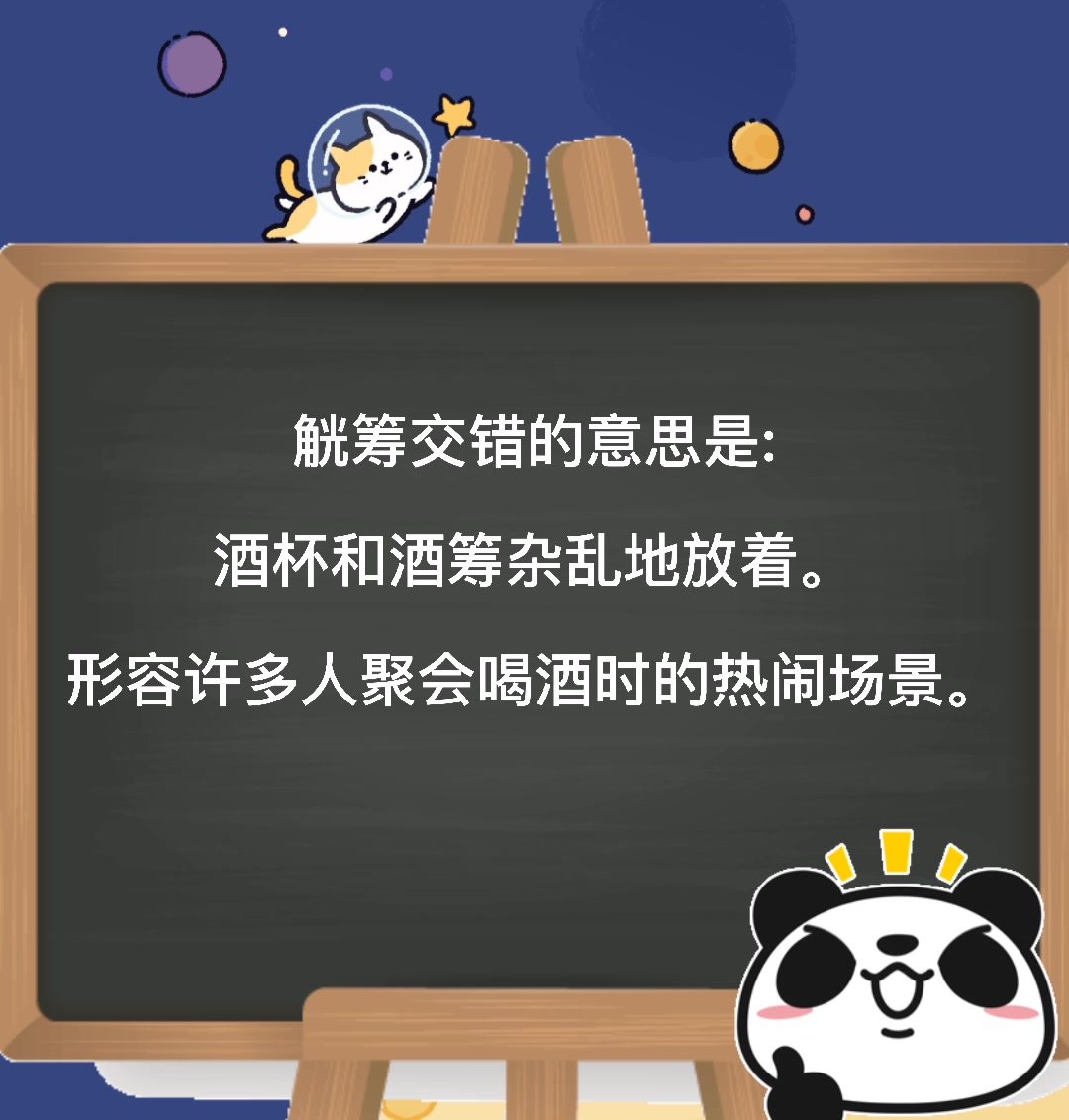 觥筹交错意思是什么?