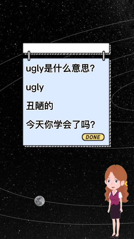ugly是什么意思,今天你学会了吗?