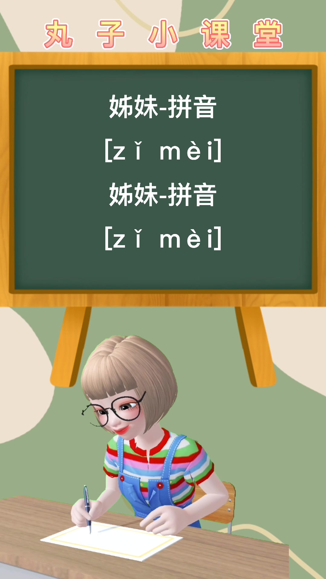 姊妹的拼音是什么呢?