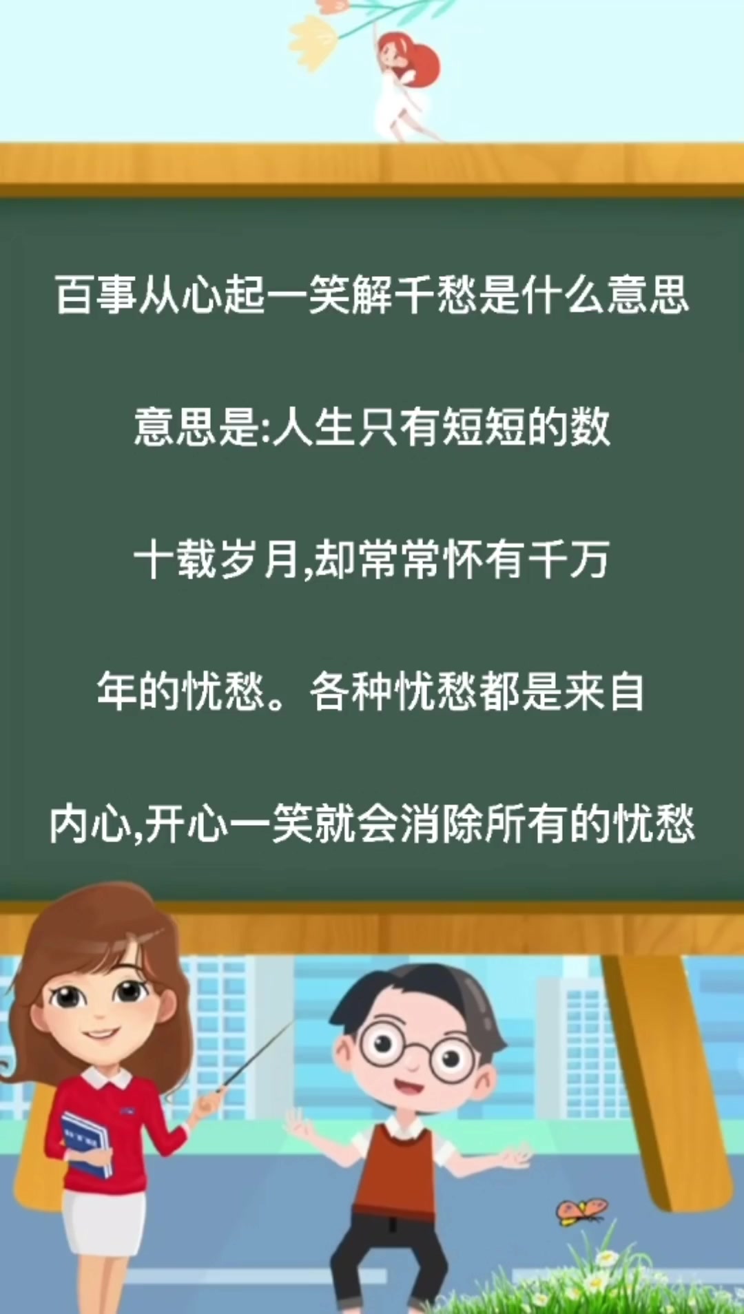 百事从心起,一笑解千愁是什么意思?