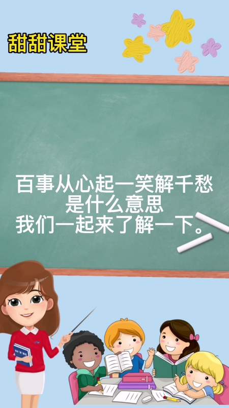 百事从心起一笑解千愁是什么意思