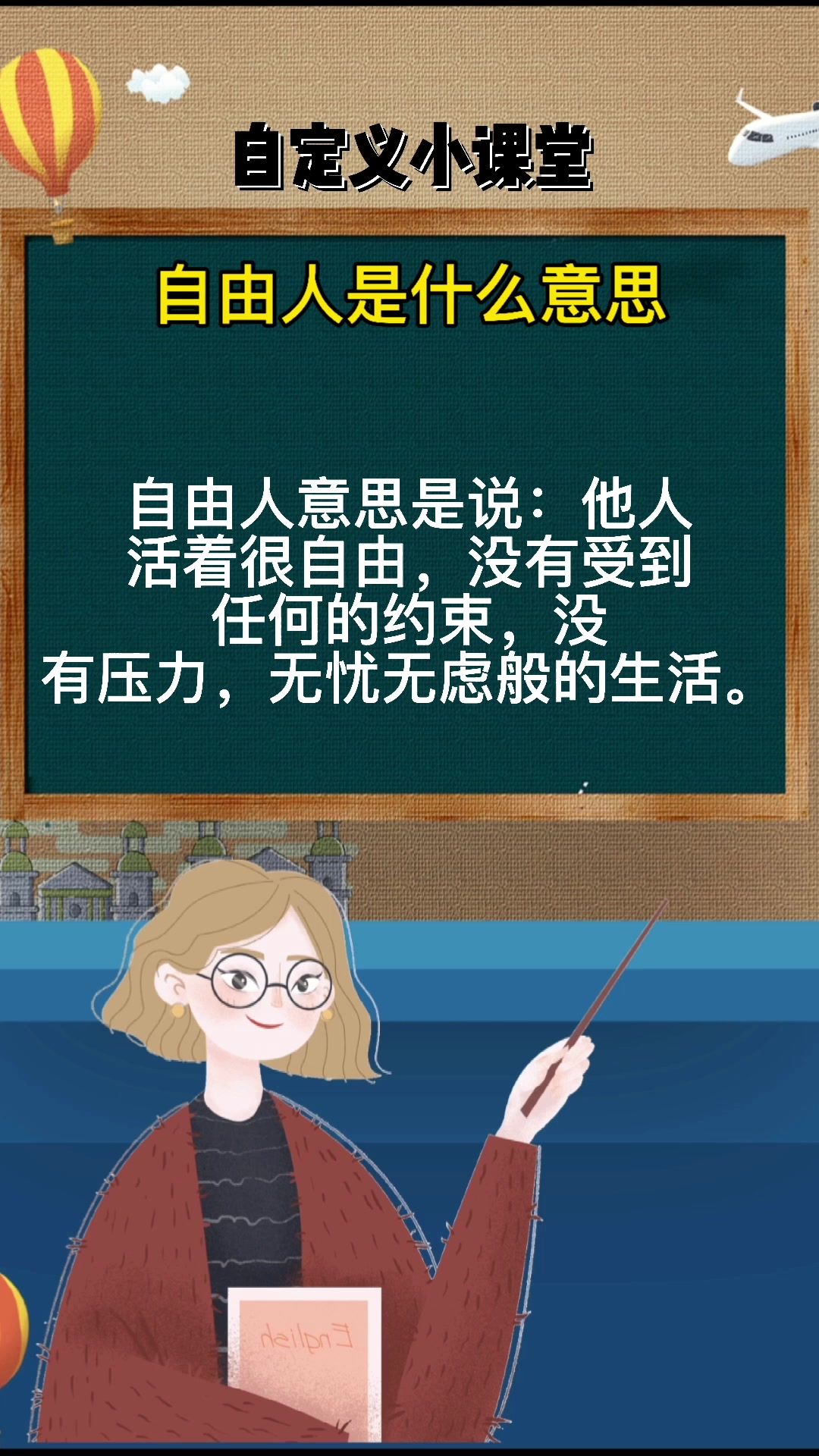 自由人是什么意思你知道吗