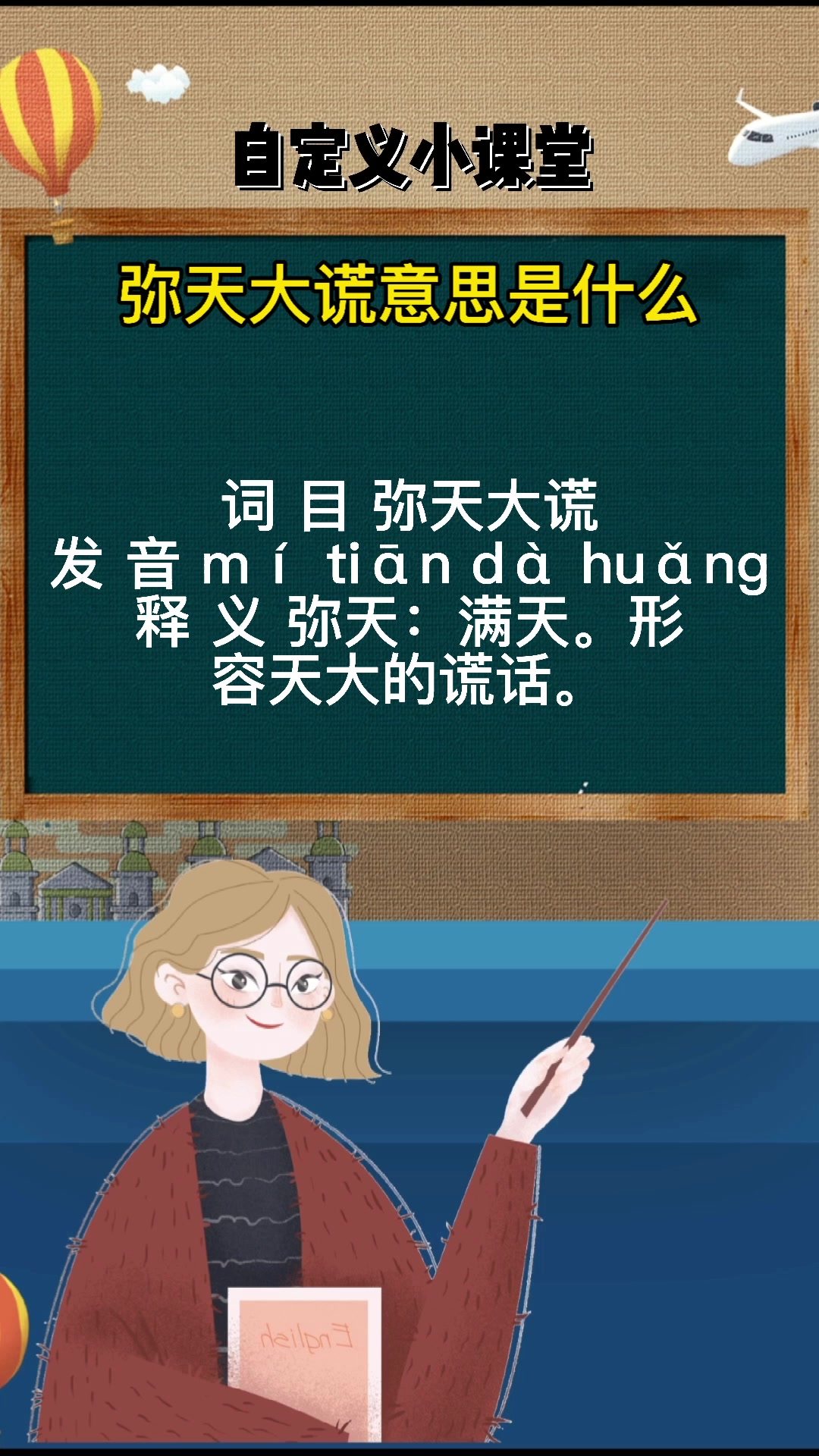 弥天大谎意思是什么你知道吗