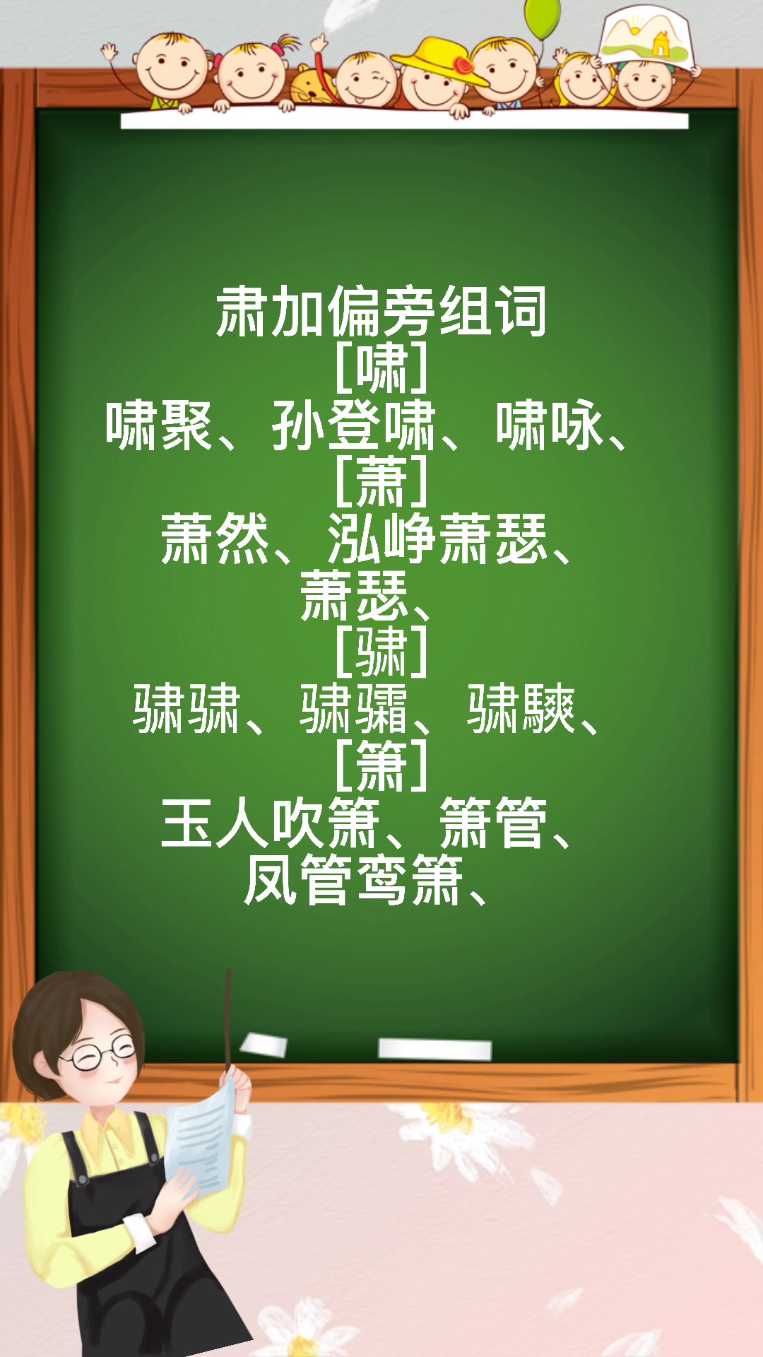 肃加偏旁组词,暖暖老师来教你