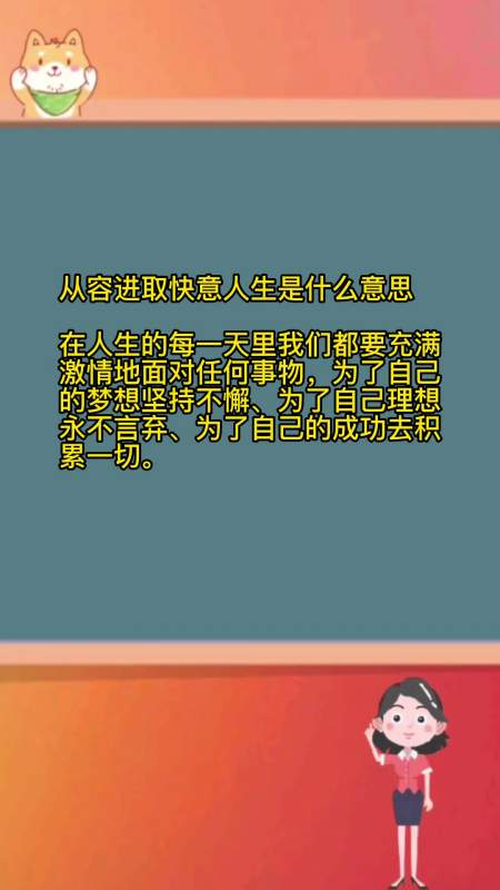 从容进取快意人生是什么意思