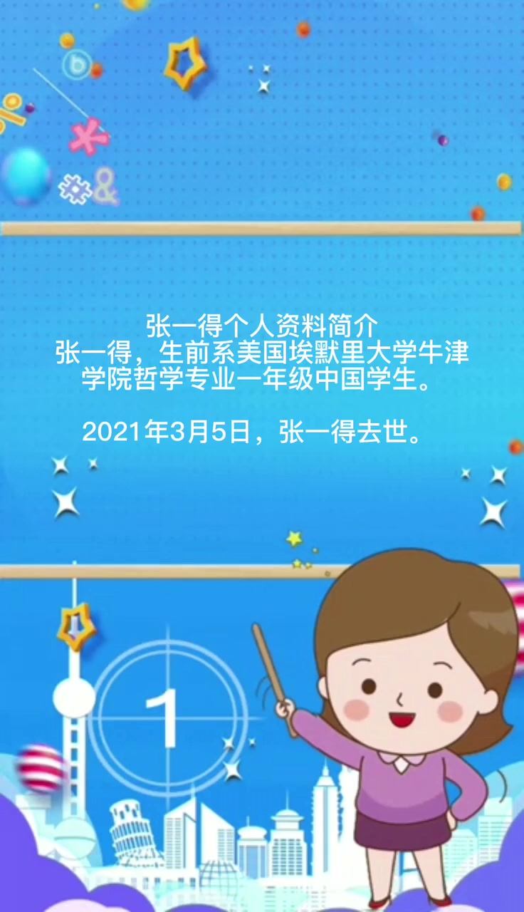 张一得个人资料简介