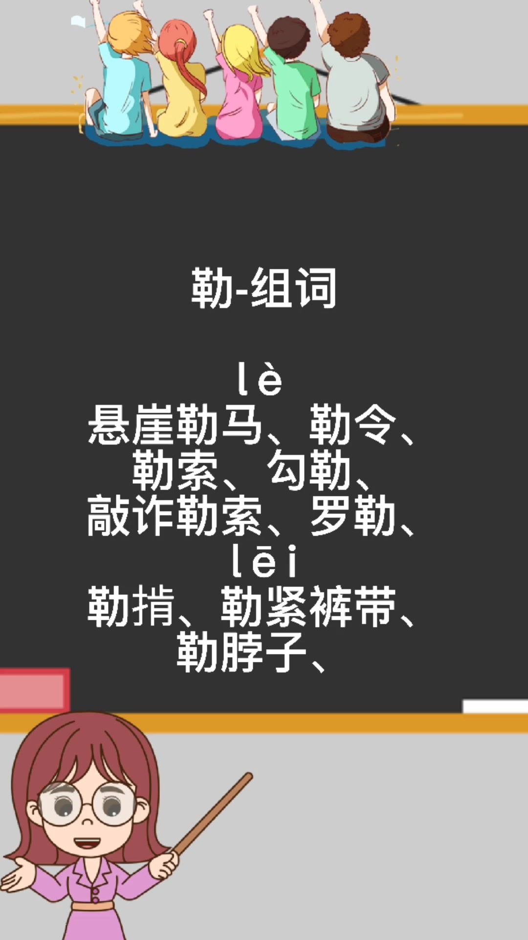 勒的多音字组词,暖暖老师来教你