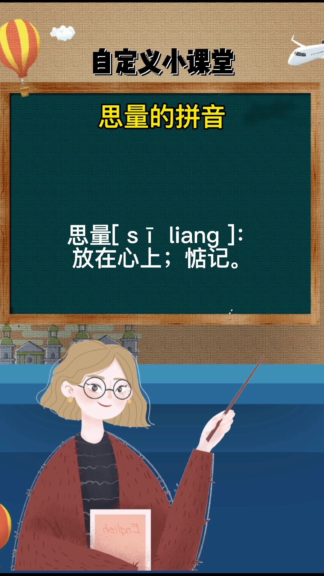 思量的拼音你知道吗