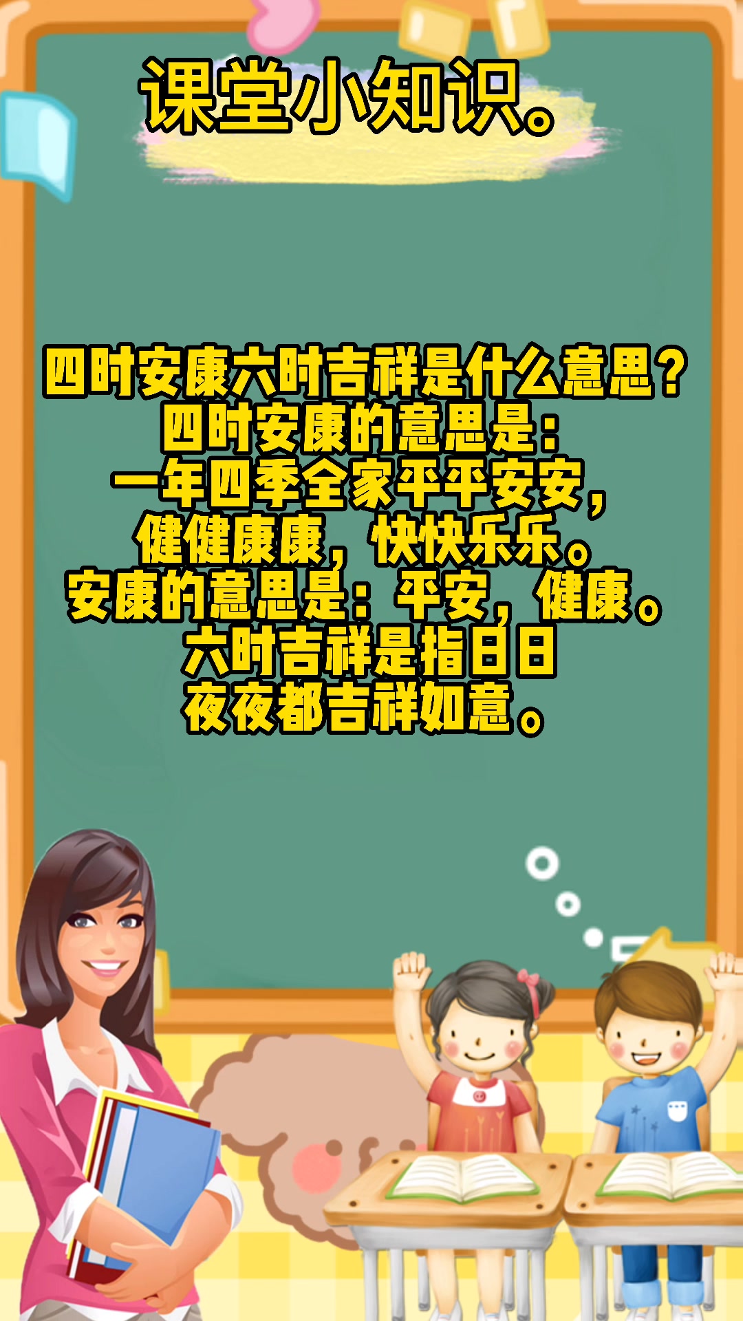 四时安康六时吉祥是什么意思