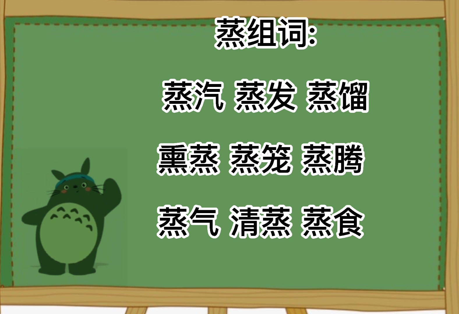 蒸这个字怎么组词?