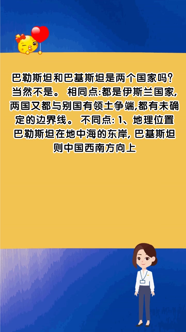 巴勒斯坦和巴基斯坦是两个国家吗?