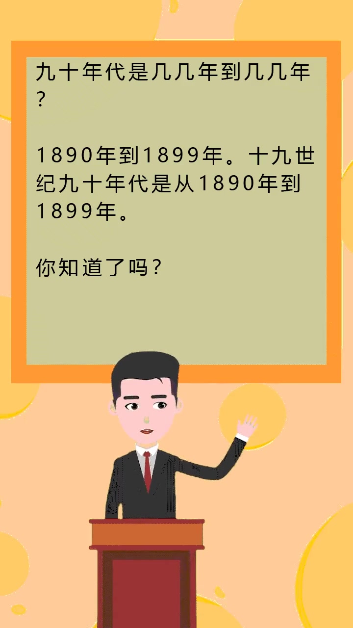 九十年代是几几年到几几年?