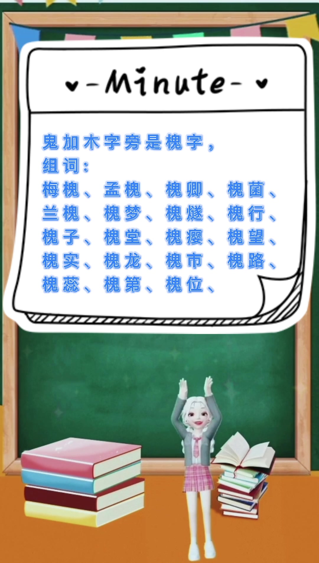 鬼加偏旁组词?我们一起学习