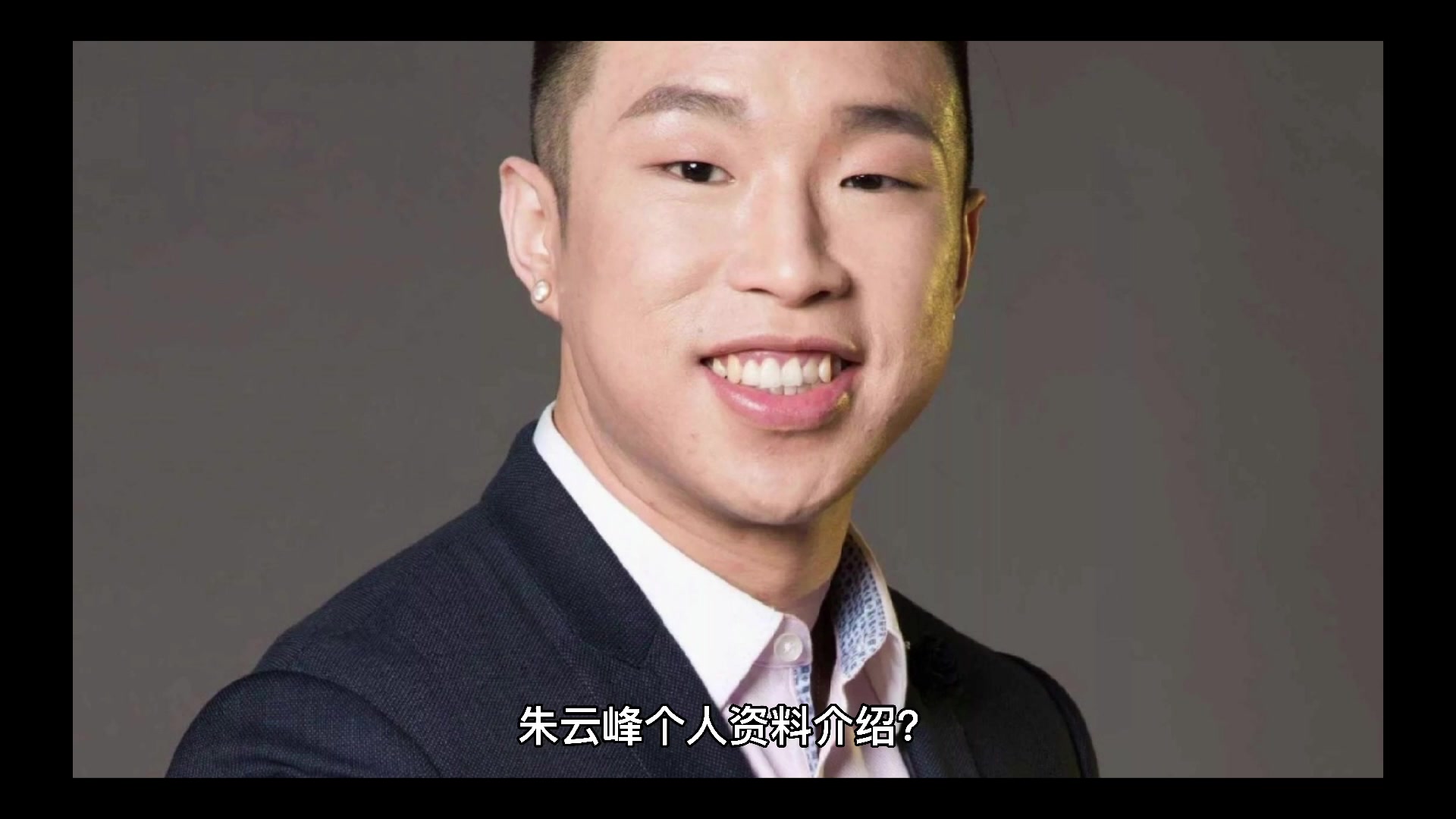 朱云峰个人资料介绍