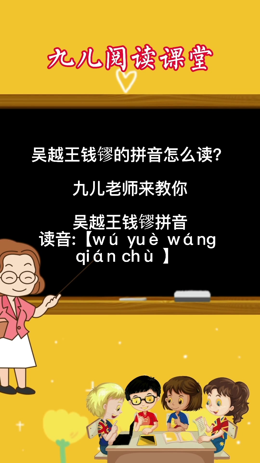 吴越王钱镠拼音你们学会了吗?