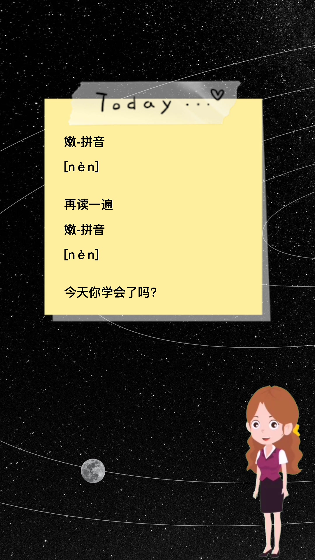 嫩拼音是什么今天你学会了吗