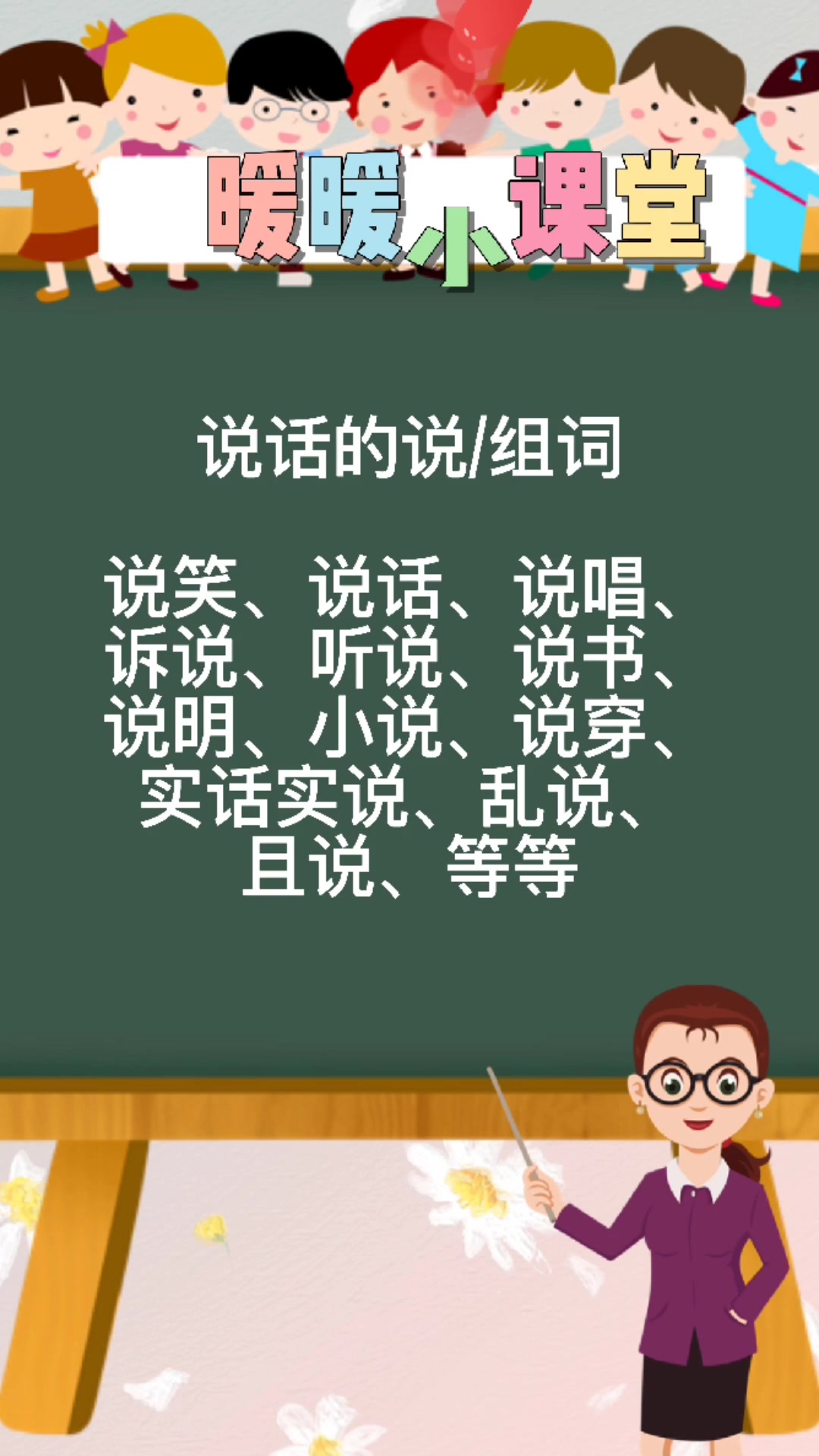 说话的说怎么组词