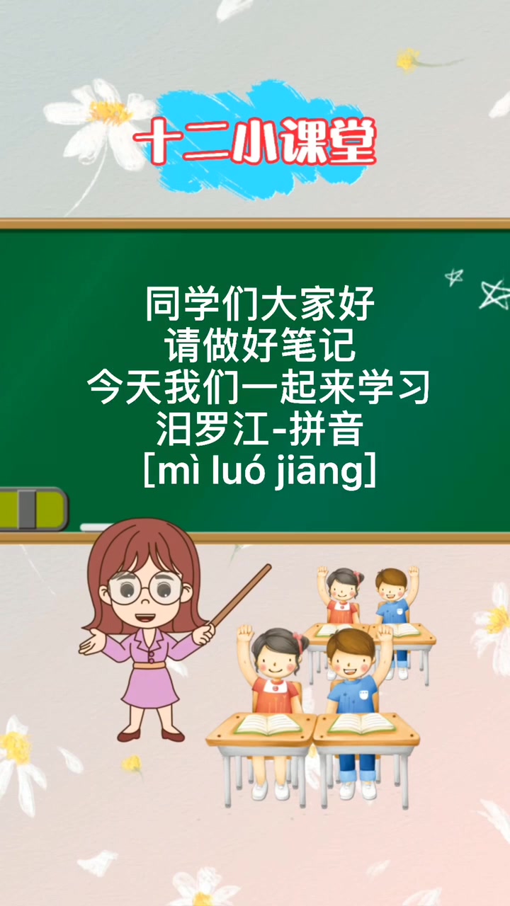 汨罗江-拼音 [mì luó jiāng]