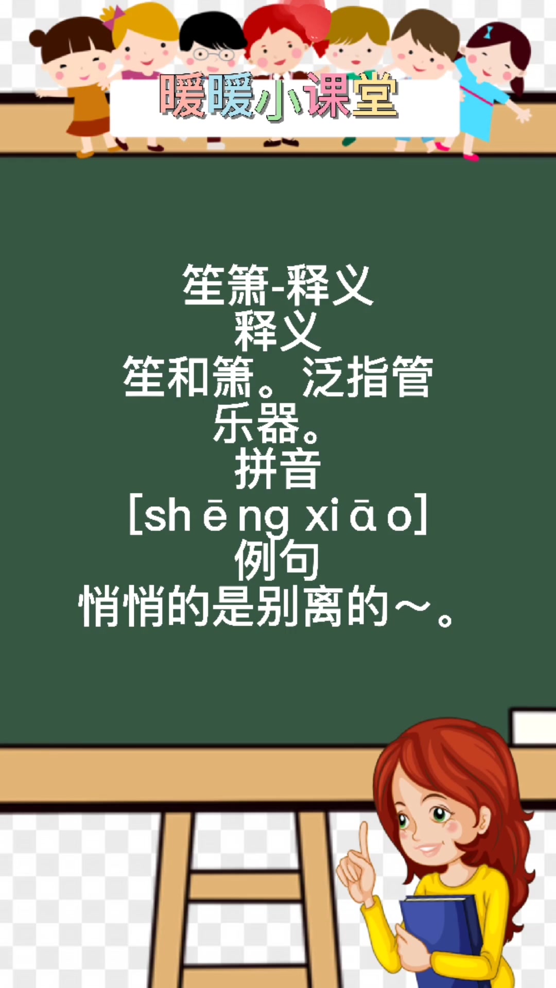 笙箫是什么意思,暖暖老师来教你