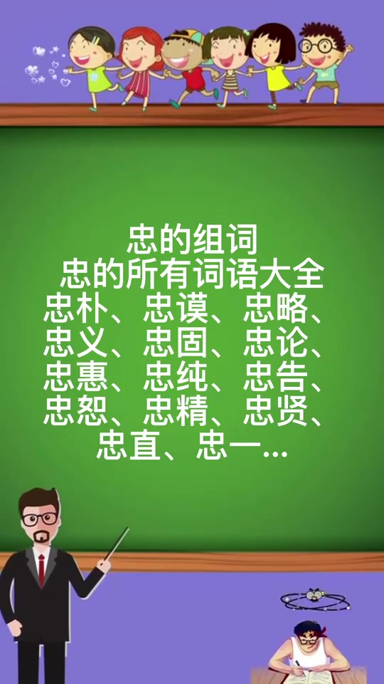 忠的组词有哪些那