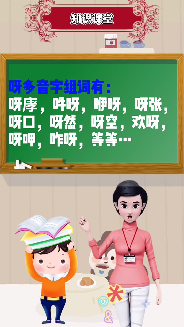 涨知识:呀多音字组词