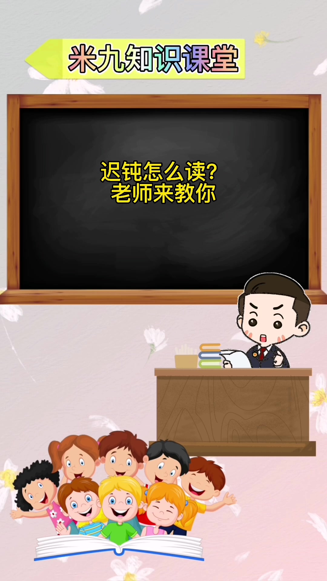 迟钝拼音怎么读?