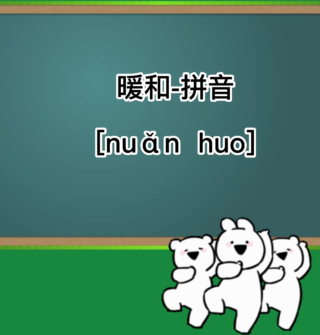 暖和的拼音是什么?