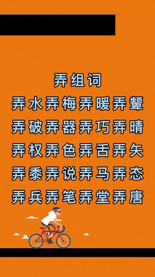 弄组词有哪些呢?